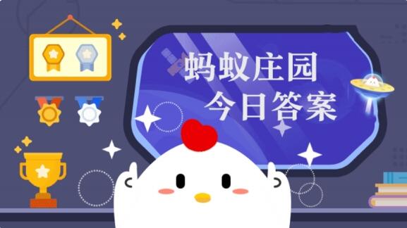 庄园小课堂今天答案最新 9.28日蚂蚁庄园小课堂今日正确答案汇总