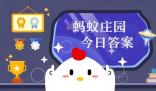 庄园小课堂今天答案最新 9.28日蚂蚁庄园小课堂今日正确答案汇总
