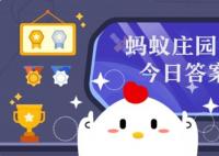 蚂蚁庄园今日答案 10.10日蚂蚁庄园今日正确答案汇总